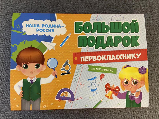 Большой подарок первокласснику  - изображение 1