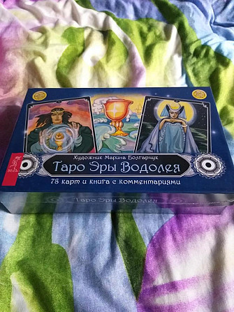 Таро Эры Водолея  - изображение 1