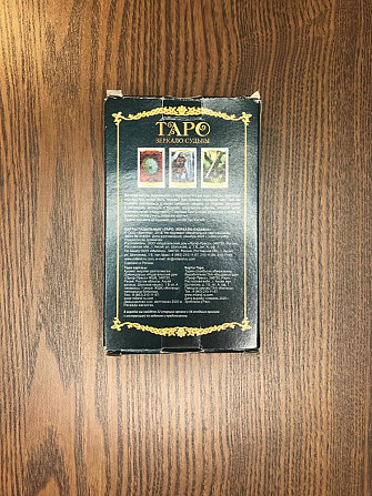 Карты таро «Зеркало судьбы»  - изображение 2