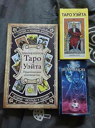Карты таро (2 колоды) + книга 