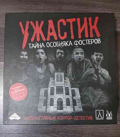 Ужастик. Тайна особняка Фостеров. Настольная игра 