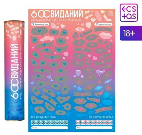 Скретч-плакат «Романтический гид. 60 свиданий» 