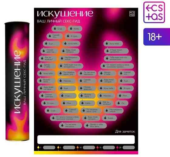 Скретч-плакат «Секс-гид. Искушение», А3, 18+ 