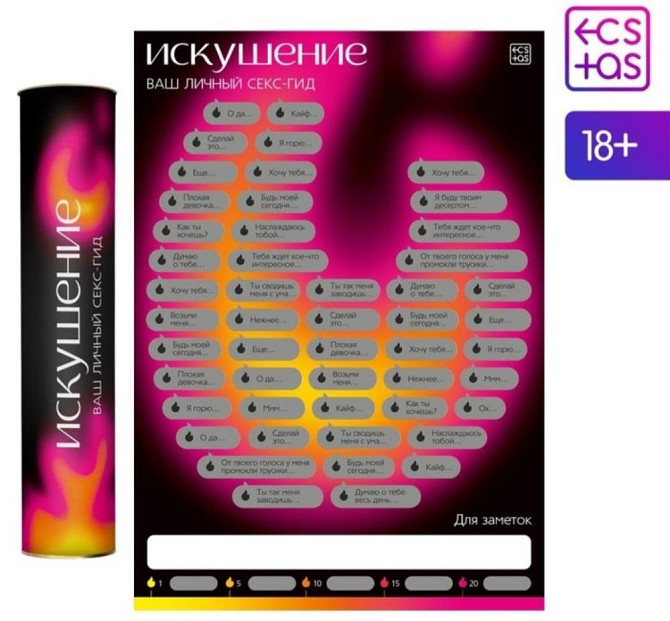 Скретч-плакат «Секс-гид. Искушение», А3, 18+  - изображение 1