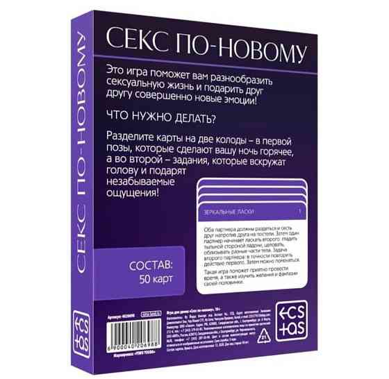 Игра для двоих «Секс по-новому», 50 карт, 18+ 