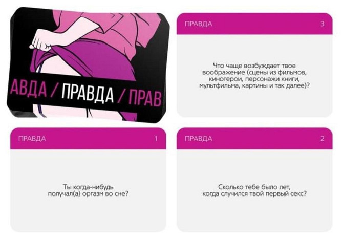 Игра для двоих "Правда/Наказание"  - изображение 2