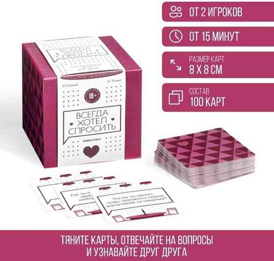 Сближающая игра для двоих «Всегда хотел спросить» 