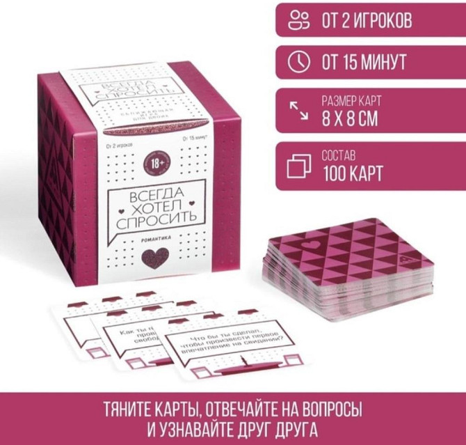 Сближающая игра для двоих «Всегда хотел спросить»  - изображение 1