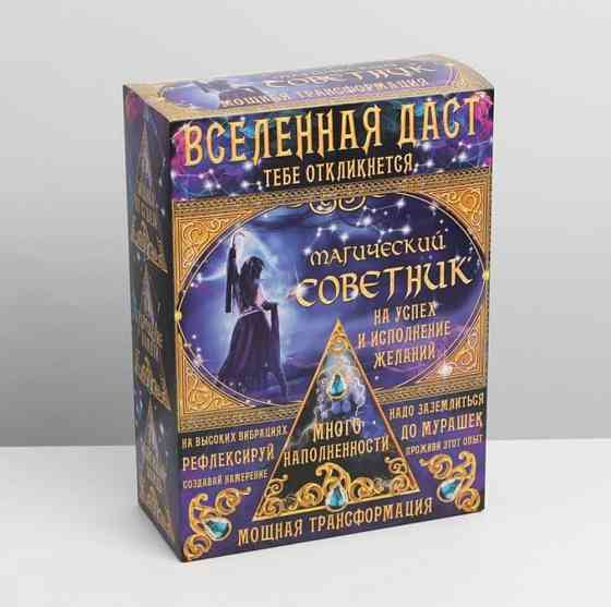 Набор "Магический советник"/новогодний подарок 