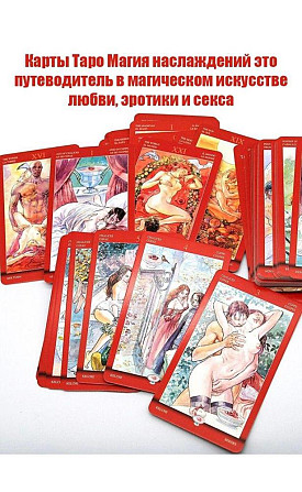 Карты Таро Эротическое  - изображение 4