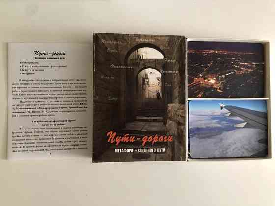 Метафорические карты «Пути-дороги» 