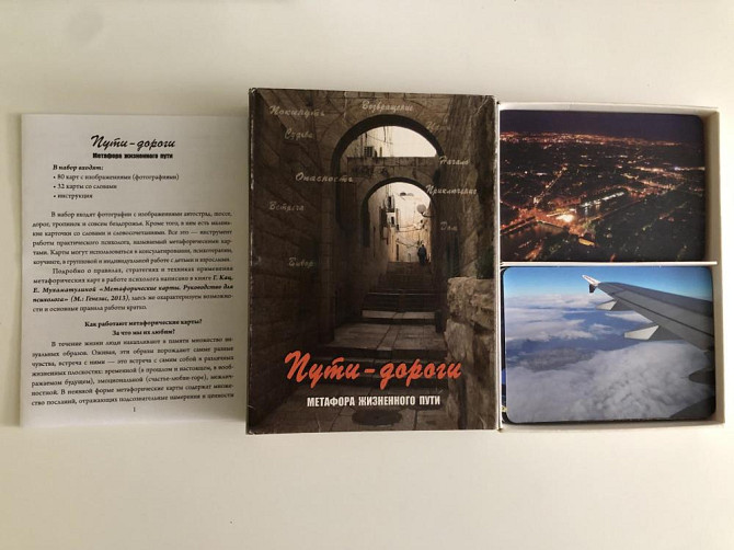 Метафорические карты «Пути-дороги»  - изображение 1