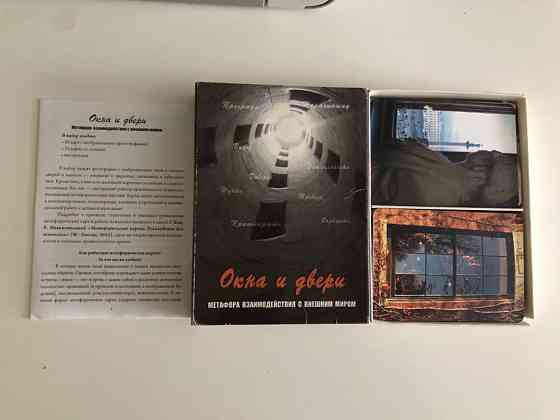 Метафорические карты «Окна и двери» 