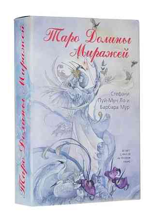 Таро "Долины Миражей" 