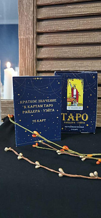 Карты Таро  - изображение 1