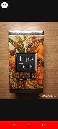 Таро Тота.Новые! 