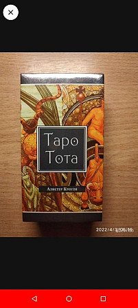 Таро Тота.Новые!  - изображение 1