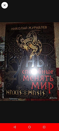 Руны,способные менять мир.Н.Журавлёв.  - изображение 1