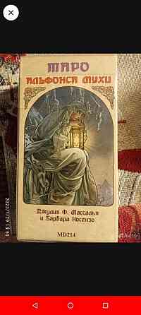 Карты таро.Альфонса Мухи.Новые! 