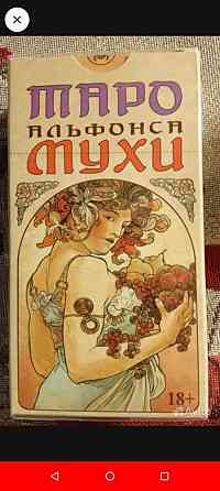 Карты таро.Альфонса Мухи.Новые! 