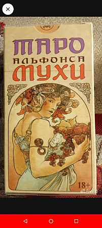 Карты таро.Альфонса Мухи.Новые!  - изображение 1