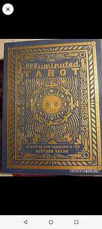 The illuminated tarot.Новые! 