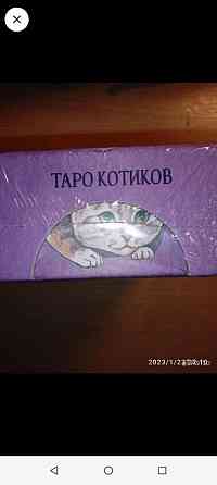 Таро Котиков.Новые! 