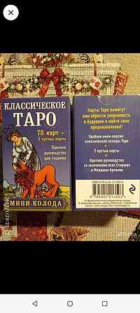 Классическое таро мини.Новые 