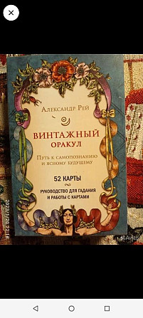 Таро.Винтажный оракул.Новые!  - изображение 1