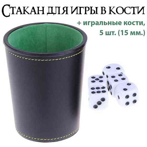 Кожаный стакан для игры в кости 