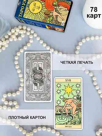 Карты Таро Уэйта 