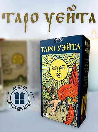 Карты Таро Уэйта 