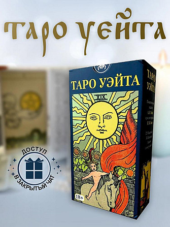 Карты Таро Уэйта  - изображение 1