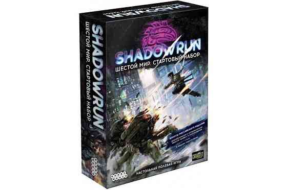 Shadowrun Шестой мир Стартовый набор 