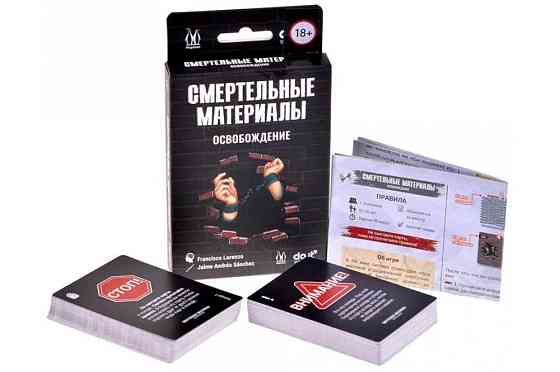 Смертельные материалы: Освобождение 