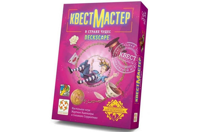 Квест Мастер 10: В стране чудес  - изображение 1
