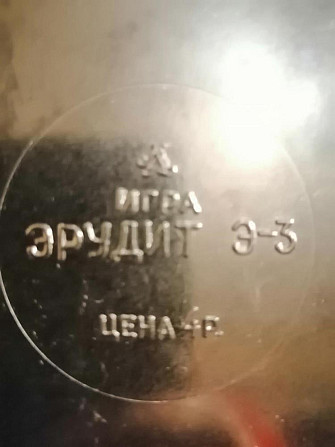 Игра эрудит ссср  - изображение 2