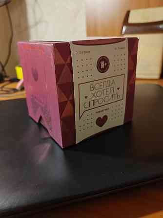 Настольная игра "Всегда хотел спросить" 