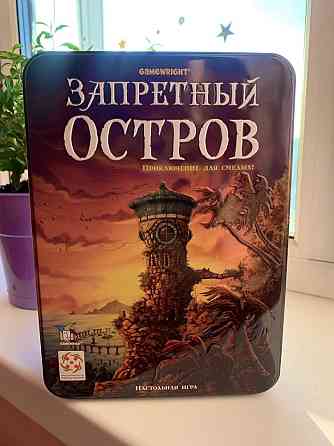 Запретный остров (настольная игра) 
