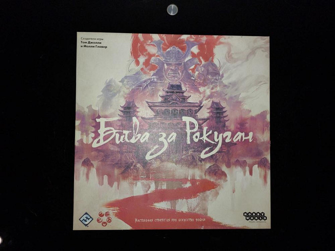 Настольная игра «Битва за Рокуган»  - изображение 1