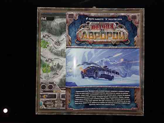 Настольная игра «Погоня за Авророй» 