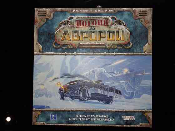Настольная игра «Погоня за Авророй» 