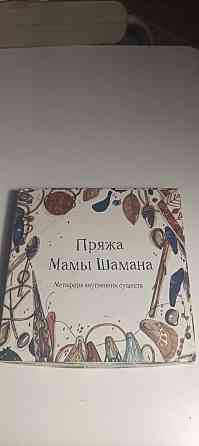 Метафорические карты " Пряжа Мамы Шамана" 
