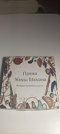 Метафорические карты " Пряжа Мамы Шамана"  - изображение 1