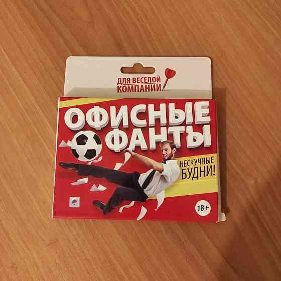 Новая Настольная игра " Офисные фанты" 