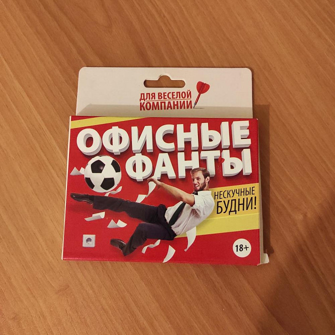 Новая Настольная игра " Офисные фанты"  - изображение 1