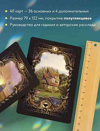 Волшебное зеркало Ленорман 