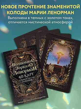 Волшебное зеркало Ленорман 