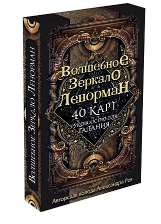 Волшебное зеркало Ленорман  - изображение 4