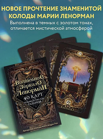 Волшебное зеркало Ленорман  - изображение 1